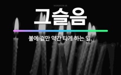 🌟그슬음: 불에 겉만 약간 타게 하는 일. - 표준국어대사전