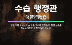 🌟수습 행정관: 행정 고등 고시나 기술 고등 고시에 합격하여, 행정 실무를 배우고 익히는 과정에 있는 공무원. - 표준국어대사전