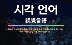 🌟시각 언어: 문자에 의하지 않고 색채나 도형 따위로 뜻을 전달하는 기능을 지닌 언어. 수화(手話), 상징... - 표준국어대사전