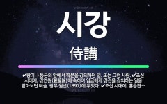 🌟시강: 조선 시대에, 경연원(經筵院)에 속하여 임금에게 경전을 강의하는 일을 맡아보던 벼슬. 광무 원년(... - 표준국어대사전