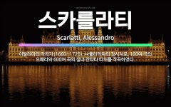 🌟스카를라티: 이탈리아의 작곡가(1660~1725). 나폴리악파의 창시자로, 100여 곡의 오페라와 600... - 표준국어대사전