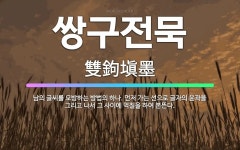 🌟쌍구전묵: 남의 글씨를 모방하는 방법의 하나. 먼저 가는 선으로 글자의 윤곽을 그리고 나서 그 사이에 먹... - 표준국어대사전