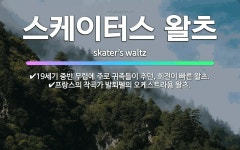 🌟스케이터스 왈츠: 프랑스의 작곡가 발퇴펠의 오케스트라용 왈츠., 19세기 중반 무렵에 주로 귀족들이 추던... - 표준국어대사전