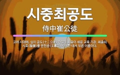 🌟시중최공도: 고려 시대에, 십이 공도(十二公徒) 가운데 최충이 세운 교육 기관. 최충의 시호(諡號)를 문... - 표준국어대사전