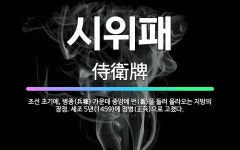 🌟시위패: 조선 초기에, 병종(兵種) 가운데 중앙에 번(番)을 들러 올라오는 지방의 장정. 세조 5년(14... - 표준국어대사전