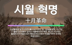 🌟시월 혁명: ‘십일월혁명’을 러시아력(曆)으로 이르는 말. (십일월 혁명: 1917년 11월에 러시아에서... - 표준국어대사전