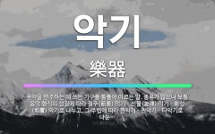 🌟악기: 음악을 연주하는 데 쓰는 기구를 통틀어 이르는 말. 종류가 많으나 보통 음악 형식의 성질에 따라 ... - 표준국어대사전