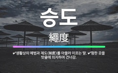 🌟승도: 생활상의 예법과 제도(制度)를 아울러 이르는 말., 험한 곳을 밧줄에 의지하여 건너감. - 표준국어대사전