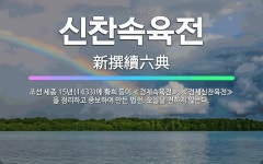 🌟신찬속육전: 조선 세종 15년(1433)에 황희 등이 ≪경제속육전≫, ≪경제신찬육전≫을 정리하고 증보하여... - 표준국어대사전