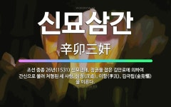 🌟신묘삼간: 조선 중종 26년(1531) 신묘년에, 정권을 잡은 김안로에 의하여 간신으로 몰려 처형된 세 ... - 표준국어대사전