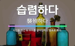 🌟습렴하다: 시신을 씻긴 뒤 수의를 갈아입히고 염포로 묶다. - 표준국어대사전