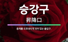 🌟승강구: 층계를 오르내리게 되어 있는 출입구. - 표준국어대사전