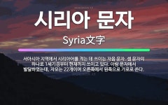 🌟시리아 문자: 서아시아 지역에서 시리아어를 적는 데 쓰이는 자음 문자. 셈 문자의 하나로 1세기경부터 현... - 표준국어대사전