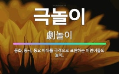 🌟극놀이: 동화, 동시, 동요 따위를 극적으로 표현하는 어린이들의 놀이. - 표준국어대사전