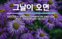 그날이 오면: 심훈이 지은 시. 일제로부터의 민족 해방에 대한 강렬한 소망을 격정적ㆍ직설적으로 노래한 저... - 표준국어대사전
