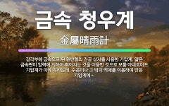 🌟금속 청우계: 감각부에 금속으로 된 원반형의 진공 상자를 사용한 기압계. 얇은 금속판이 압력에 의하여 휘... - 표준국어대사전
