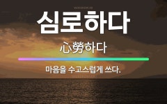 🌟심로하다: 마음을 수고스럽게 쓰다. - 표준국어대사전