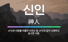 🌟신인: 신과 사람을 아울러 이르는 말., 신과 같이 신령하고 숭고한 사람. - 표준국어대사전