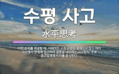 🌟수평 사고: 어떤 문제를 해결할 때, 지배적인 고정 관념에 얽매이지 않고 여러 각도에서 문제에 접근하여 ... - 표준국어대사전