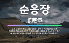 🌟순응장: 종묘 제례악의 하나. <정대업지악> 열한 곡 가운데 7악장으로 정대업지무를 출 때 분웅장 다음에... - 표준국어대사전