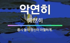 🌟악연히: 몹시 놀라 정신이 아찔하게. - 표준국어대사전