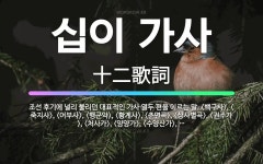 🌟십이 가사: 조선 후기에 널리 불리던 대표적인 가사 열두 편을 이르는 말. <백구사>, <죽지사>, <어... - 표준국어대사전