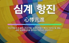 🌟심계 항진: ‘두근거림’의 전 용어. (두근거림: 심장의 박동이 빠르고 세지는 일. 흥분, 과로, 심장병... - 표준국어대사전