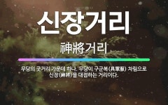 🌟신장거리: 무당의 굿거리 가운데 하나. 무당이 구군복(具軍服) 차림으로 신장(神將)을 대접하는 거리이다. - 표준국어대사전