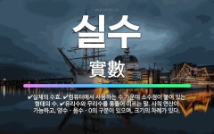 🌟실수: 실제의 수효., 컴퓨터에서 사용하는 수 가운데 소수점이 붙어 있는 형태의 수., 유리수와 무리수를... - 표준국어대사전