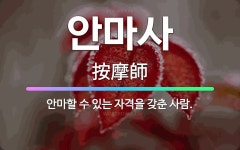 🌟안마사: 안마할 수 있는 자격을 갖춘 사람. - 표준국어대사전