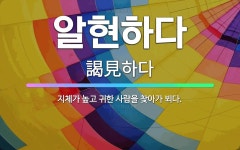 🌟알현하다: 지체가 높고 귀한 사람을 찾아가 뵈다. - 표준국어대사전