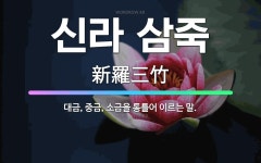 🌟신라 삼죽: 대금, 중금, 소금을 통틀어 이르는 말. - 표준국어대사전