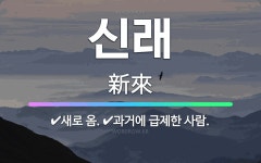 🌟신래: 새로 옴., 과거에 급제한 사람. - 표준국어대사전