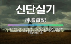 🌟신단실기: 대한 제국 말기에, 대종교의 2대 교주 김교헌이 쓴 책. 단군의 사적(史跡)과 신도(神道) 사... - 표준국어대사전