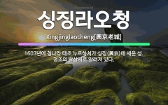 🌟싱징라오청: 1603년에 청나라 태조 누르하치가 싱징(興京)에 세운 성. 청조의 발상지로 알려져 있다. - 표준국어대사전