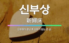 🌟신부상: 신부례가 끝난 후 신부가 받는 큰 상. - 표준국어대사전