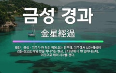 🌟금성 경과: 태양ㆍ금성ㆍ지구가 한 직선 위에 오는 경우에, 지구에서 보아 금성이 검은 점으로 태양 앞을 ... - 표준국어대사전