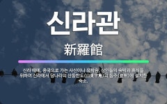 🌟신라관: 신라 때에, 중국으로 가는 사신이나 유학승, 상인들의 숙박과 휴식을 위하여 신라에서 당나라의 산... - 표준국어대사전