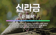 🌟신라금: 신라에서 일본에 전한 가야금. 실제로는 가야국에서 우륵에 의하여 신라에 전하여진 가야금이지만 가... - 표준국어대사전