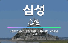 🌟심성: 타고난 마음씨., 참되고 변하지 않는 마음의 본체(本體). - 표준국어대사전