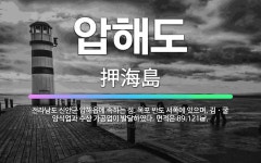 🌟압해도: 전라남도 신안군 압해읍에 속하는 섬. 목포 반도 서쪽에 있으며, 김ㆍ굴 양식업과 수산 가공업이 ... - 표준국어대사전