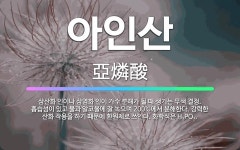 🌟아인산: 삼산화 인이나 삼염화 인이 가수 분해가 될 때 생기는 무색 결정. 흡습성이 있고 물과 알코올에 ... - 표준국어대사전