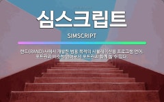 🌟심스크립트: 랜드(RAND)사에서 개발한 범용 목적의 시뮬레이션용 프로그램 언어. 포트란과 비슷한 언어로... - 표준국어대사전