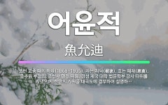 🌟어윤적: 조선 고종 때의 학자(1868~1935). 자는 치덕(穉德). 호는 혜재(惠齋). 중추원 부참의... - 표준국어대사전