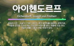 🌟아이헨도르프: 독일의 시인ㆍ소설가(1788~1857). 후기 낭만파를 대표하는 문학가로, 사랑과 경건을 ....