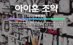 🌟아이훈 조약: 1858년에 중국 헤이룽강(黑龍江) 연안의 아이훈에서 제정 러시아와 청나라가 맺은 조약. ... - 표준국어대사전