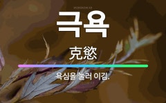 🌟극욕: 욕심을 눌러 이김. - 표준국어대사전
