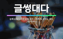 🌟글썽대다: 눈에 눈물이 자꾸 넘칠 듯이 그득하게 고이다. 또는 그렇게 하다. - 표준국어대사전