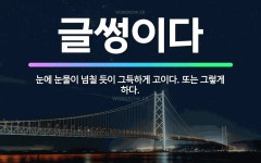 🌟글썽이다: 눈에 눈물이 넘칠 듯이 그득하게 고이다. 또는 그렇게 하다. - 표준국어대사전