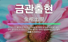 🌟금관출현: 석가모니가 열반에 든 뒤, 가섭이 뒤늦게 이르러 관 앞에서 목 놓아 울자, 관이 열리면서 석가... - 표준국어대사전